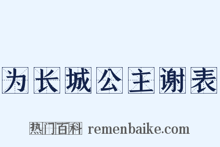 为长城公主谢表是什么意思的图片